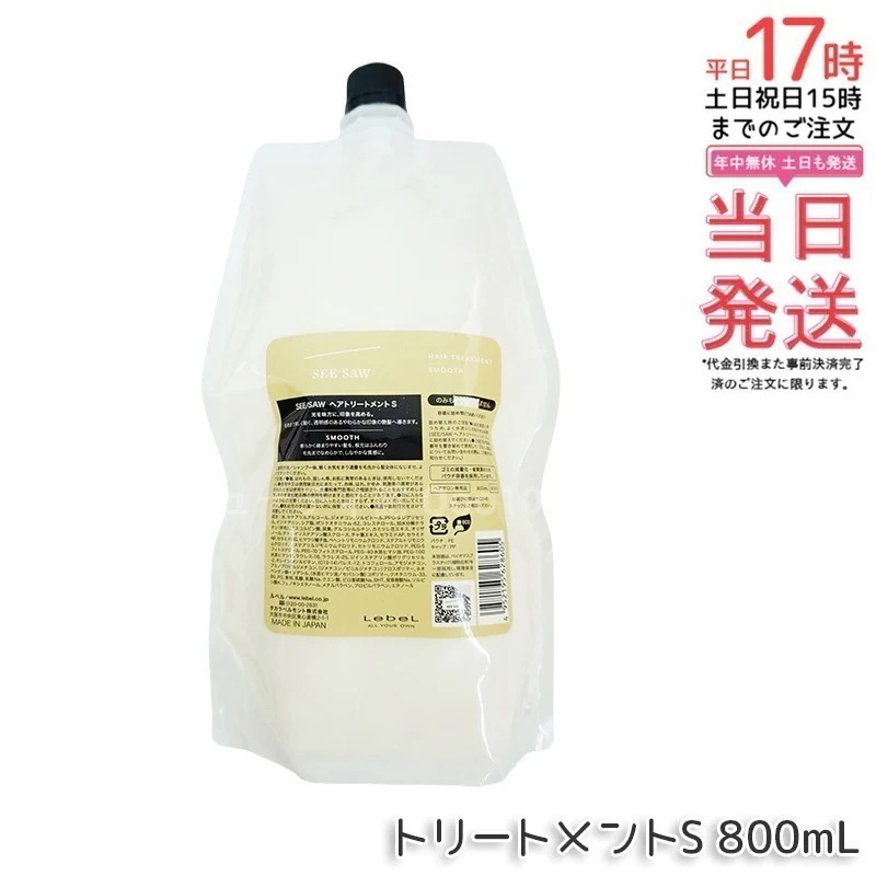 シーソー / ヘアトリートメントS スムース 800mL サロン 美容室専売品
