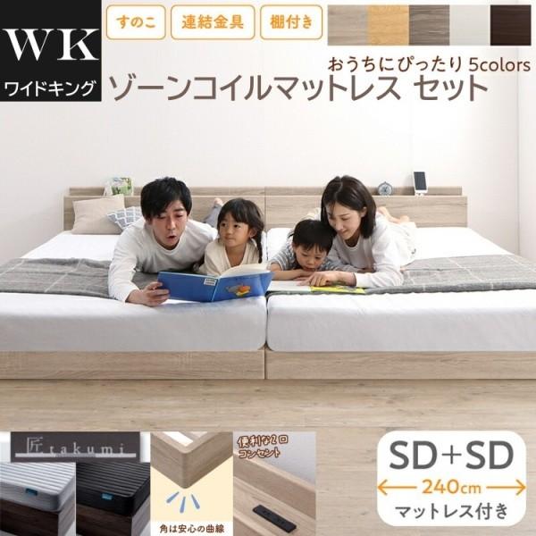ワイドキング 240 セミダブルベッド 2台 (SD+SD) ゾーンコイルマットレスセット 宮棚 コンセント 連結金具 すのこ ローベッド 高反発マット