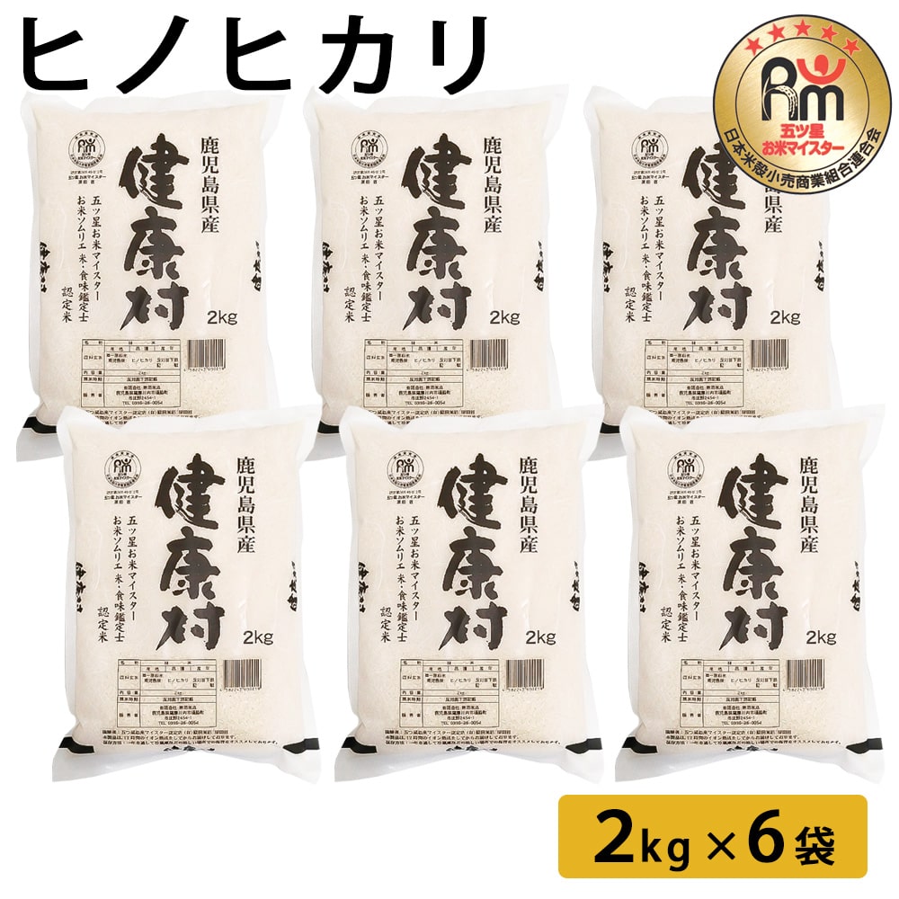 【順次発送】ヒノヒカリ 2kg×6袋 鹿児島県 鹿児島 お米 米 ヒノヒカリ ひのひかり ご飯 ごはん お米マイスター 五つ星 白米 ギフト プレゼント 送料無料 5kg 10kg
