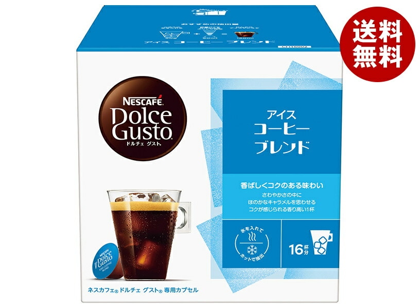 ネスレ日本 ネスカフェ ドルチェ グスト 専用カプセル アイスコーヒー ブレンド 16個(16杯分)＊3箱入＊(2ケース)