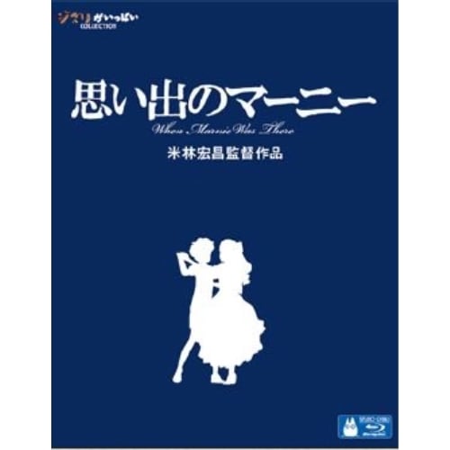 スタジオジブリ ／ 思い出のマーニー(Blu-ray Disc) (Blu-ray) VWBS-8216