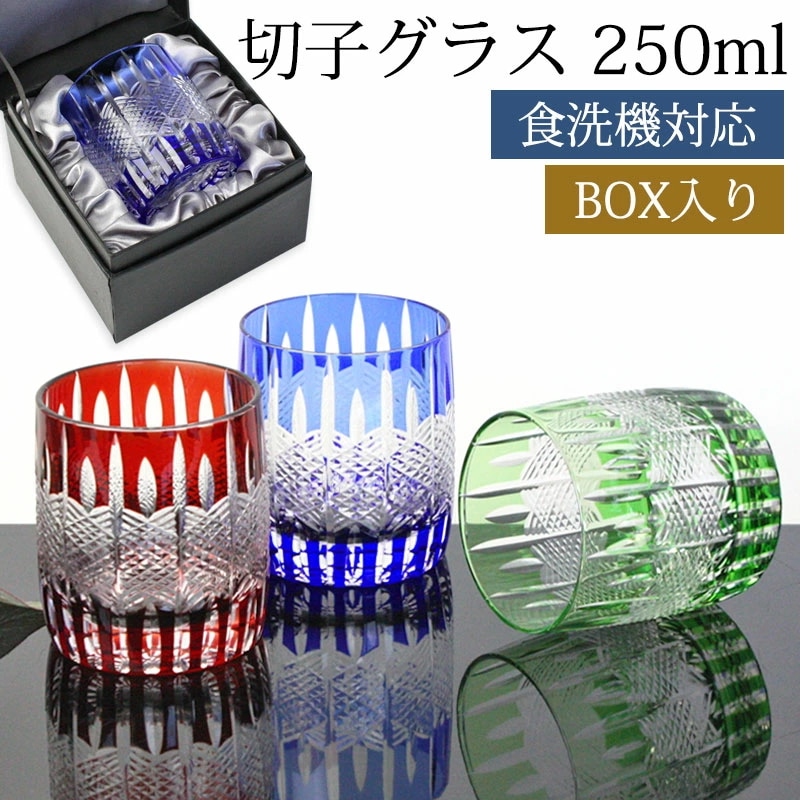 切子グラス 250ml 単品 黒ギフトボックス入り ギフト プレゼント おしゃれ きりこ ガラス 食洗機対応 ロックグラス コップ 退職祝い 還暦祝い 赤 レッド コバルトブルー オリーブ 青 緑 酒 4,964円