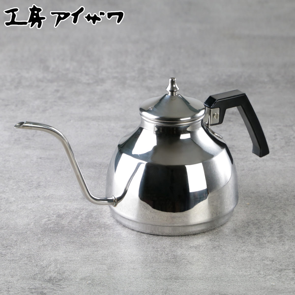 工房アイザワ ブラックピーマン ドリップサーバー 1.1L ドリップケトル コーヒーケトル ポット aizawa ステンレス IH対応 ガス火対応 日本製 細口ケトル やかん ヤカン 細口