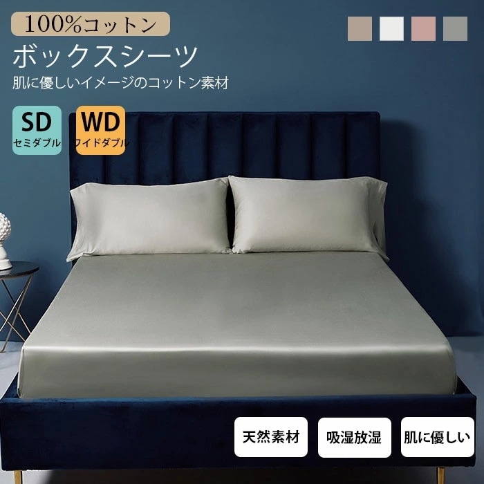 【即納】 ボックスシーツ 綿100% セミダブル ベッドシーツ コットン ワイドダブル マットレスカバー マットカバー 布団シーツ BOXシーツ 寝具 ホテル品質 サテン織り オールシーズ