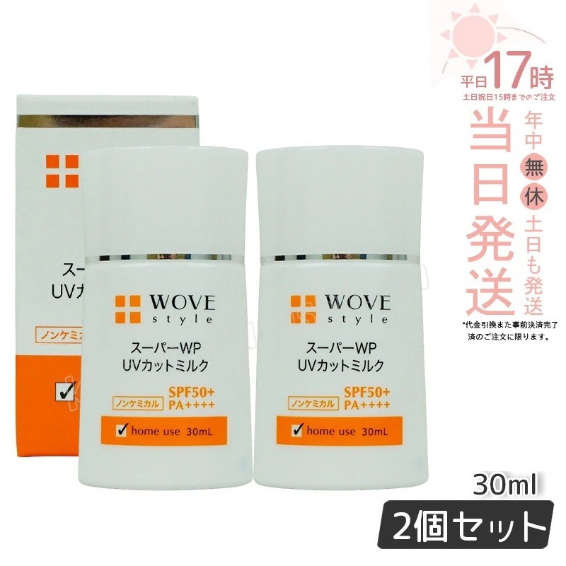 【2個セット】 ウォブスタイル スーパーWP UVカットミルク50＋ 30ml WOVE style