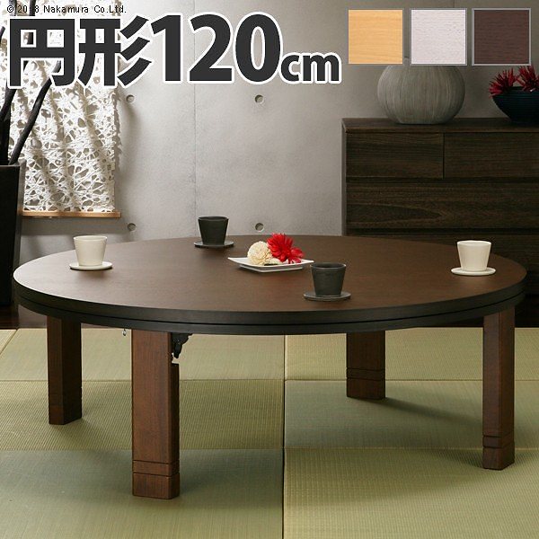 天然木 丸型 折れ脚 こたつ ロンド 120cm 円形 折りたたみ こたつテーブル