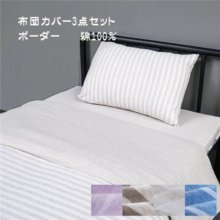 ・／ 布団カバー シングル 寝具 綿100％ 掛け綿天竺ベッドセット 3点セット シングル シーツ 洋式・和式兼用 寝具カバーセット 掛け布団カバー