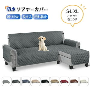 【8月新作】ソファーカバー L字型 防水 ペット カウチ 3人掛け 撥水 ソファシート 肘付き コーナー ソファカバー 用 かけるだけ 敷くだけ 滑り止め 汚れ防止 おしゃれ ソファパッド