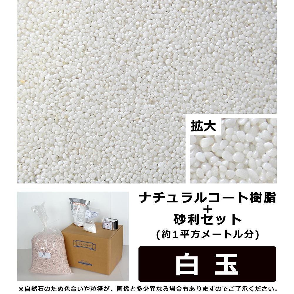 ナチュラルコート樹脂+砂利セット 白玉 （約1平方メートル分）