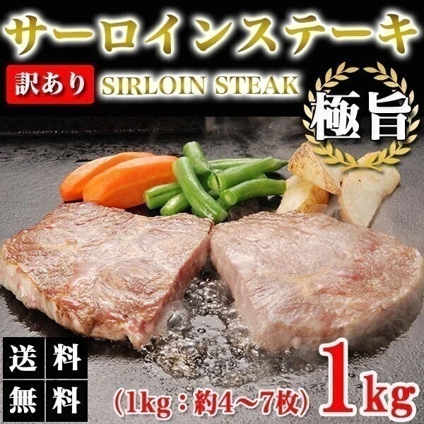 【メガ割対象商品!!】サーロインステーキ 1kg 訳あり サーロイン 牛ステーキ ステーキ肉 ブロック 牛肉 肉 焼き肉 バーベキュー グルメ メーカー直送　shr-000