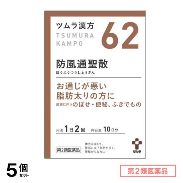 第２類医薬品 62ツムラ漢方防風通聖散エキス顆粒 ぼうふうつうしょうさん 20包 (10日分) 5個セット