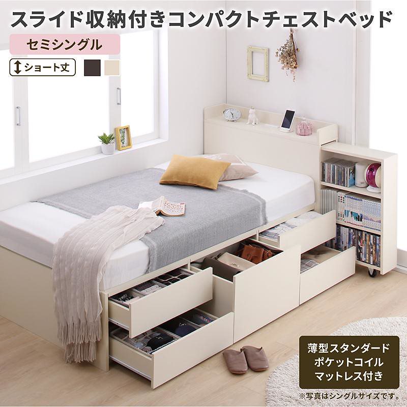 スライド収納付き コンパクト チェストベッド [Compact-IN]コンパクトイン [薄型スタンダードポケットコイルマットレス付き] セミシングル ショート丈 [フレーム色]ダークブラウン