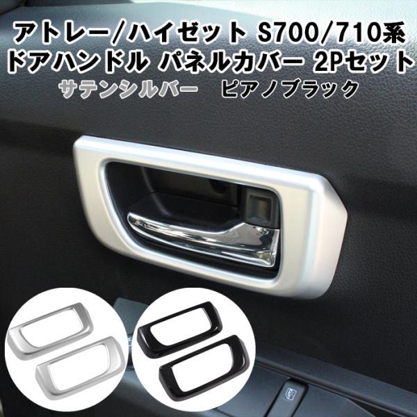 ダイハツ アトレー / ハイゼットカーゴ S700系 S710系 インナー ドアハンドル 内側 パネル カバー 左右セット ガーニッシュ アクセサリー カスタム パーツ