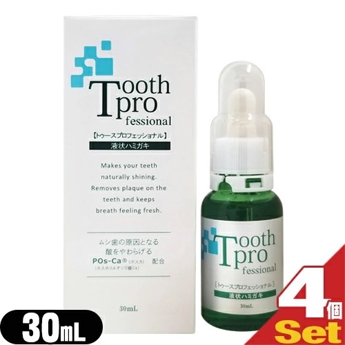 【増量タイプ!】【デンタルケア用品】トゥースプロフェッショナル 30mL4個セット 【宅配便】