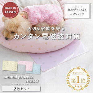 animal protect mat 2枚セット 電磁波 電磁波防止 電磁波防止グッズ 電磁波対策 電磁波対策グッズ 5G 対策 対応 健康 リラックス 癒し ペット ペット用 犬 猫