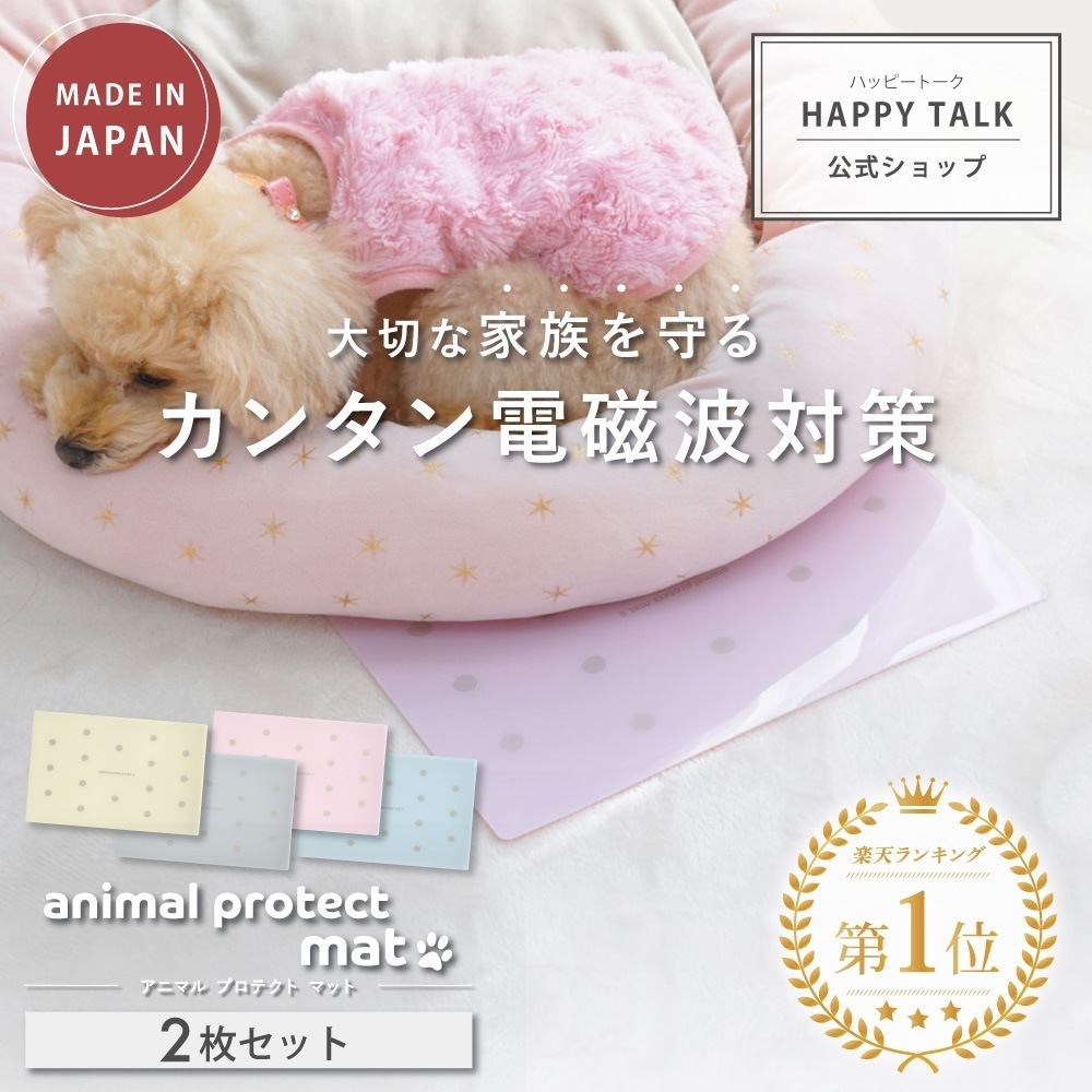 animal protect mat 2枚セット 電磁波 電磁波防止 電磁波防止グッズ 電磁波対策 電磁波対策グッズ 5G 対策 対応 健康 リラックス 癒し ペット ペット用 犬 猫