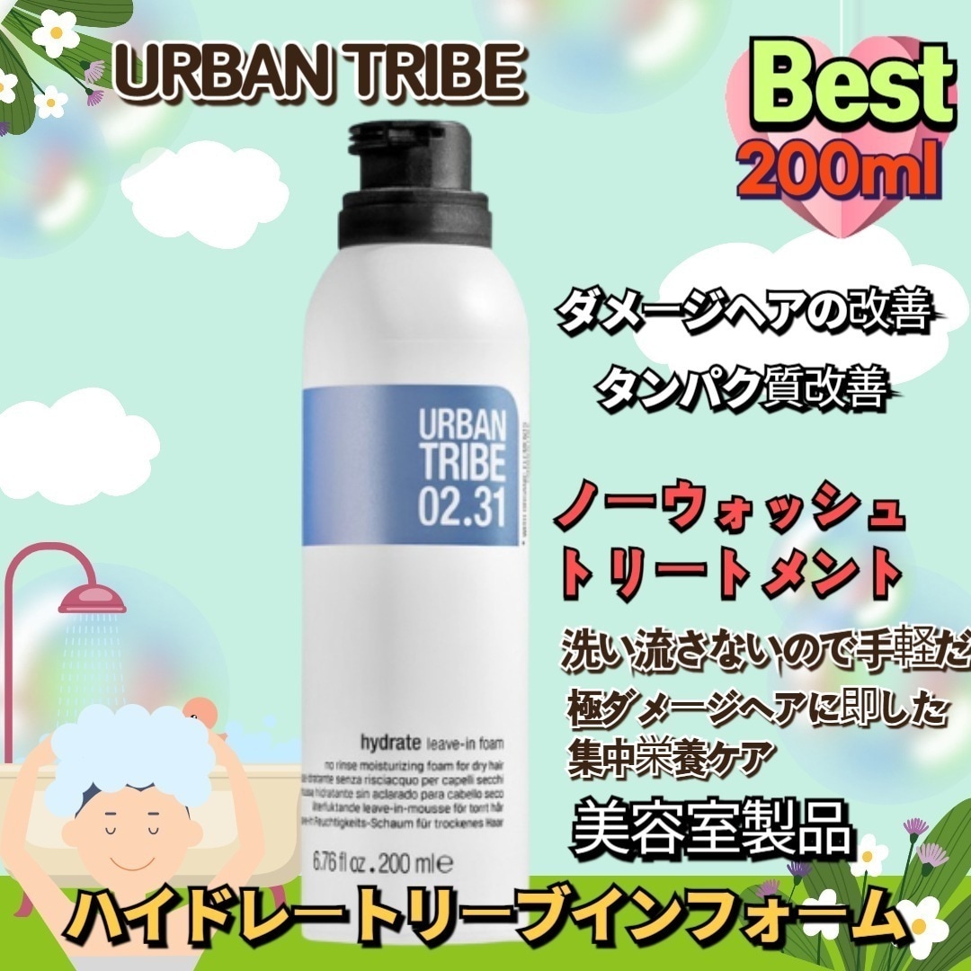 URBAN TRIBEハイドレートリーブインフォーム 200ml 韓国 コスメ トリートメント ヘアパック 人気 ノーウォッシュトリートメント ヘアトリートメント美容室製品