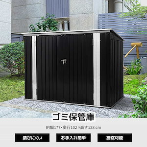 【ブラック】ゴミ箱 屋外収納庫 大容量 大型 屋外ごみ箱 屋外用ゴミ箱 ストッカー 外用 ゴミ箱 ゴミステーション ベランダ 屋外 収納ボックス 金属製