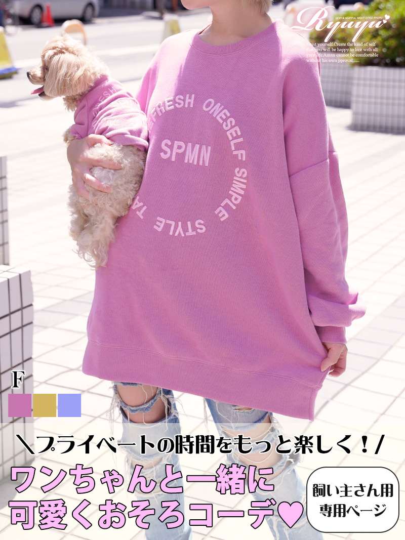 ペット ペアルック お揃い トレーナー スウェット 大人 ゆったり 韓国 長袖 大きめ Ryuyu