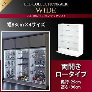 LEDコレクションラック ワイド 本体（上置きなし） 両開きロータイプ 高さ96 奥行29 ホワイト