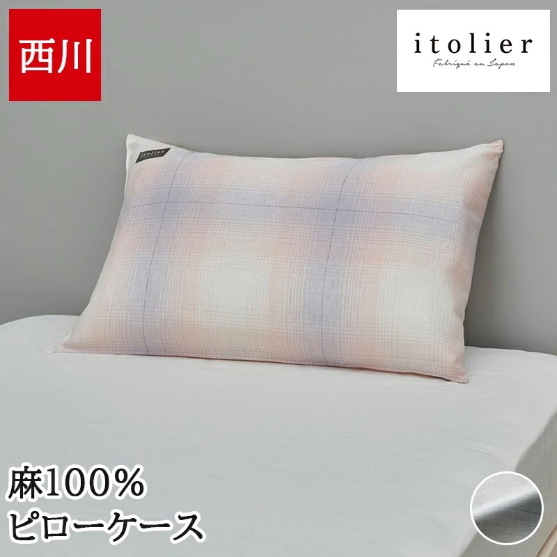 枕カバー 90×45cm 63×43cmの枕に対応 ピローケース リバーシブル itolier イトリエ 日本製 麻100% リネン 封筒式 グラデーション チェック