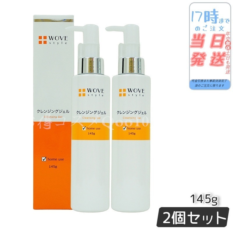 【2個セット】 ウォブスタイル ウォブスタイル クレンジングジェル 145g WOVE style
