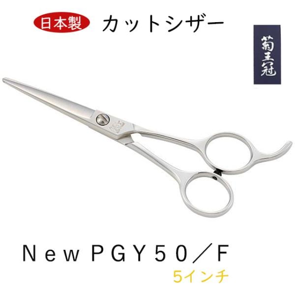菊王冠　Ｎｅｗ ＰＧＹ　５０／Ｆ 日本製 5インチ カットシザー トリミングシザー ミニカット 仕上げ鋏 ショートストローク用 送料無料 中野製作所