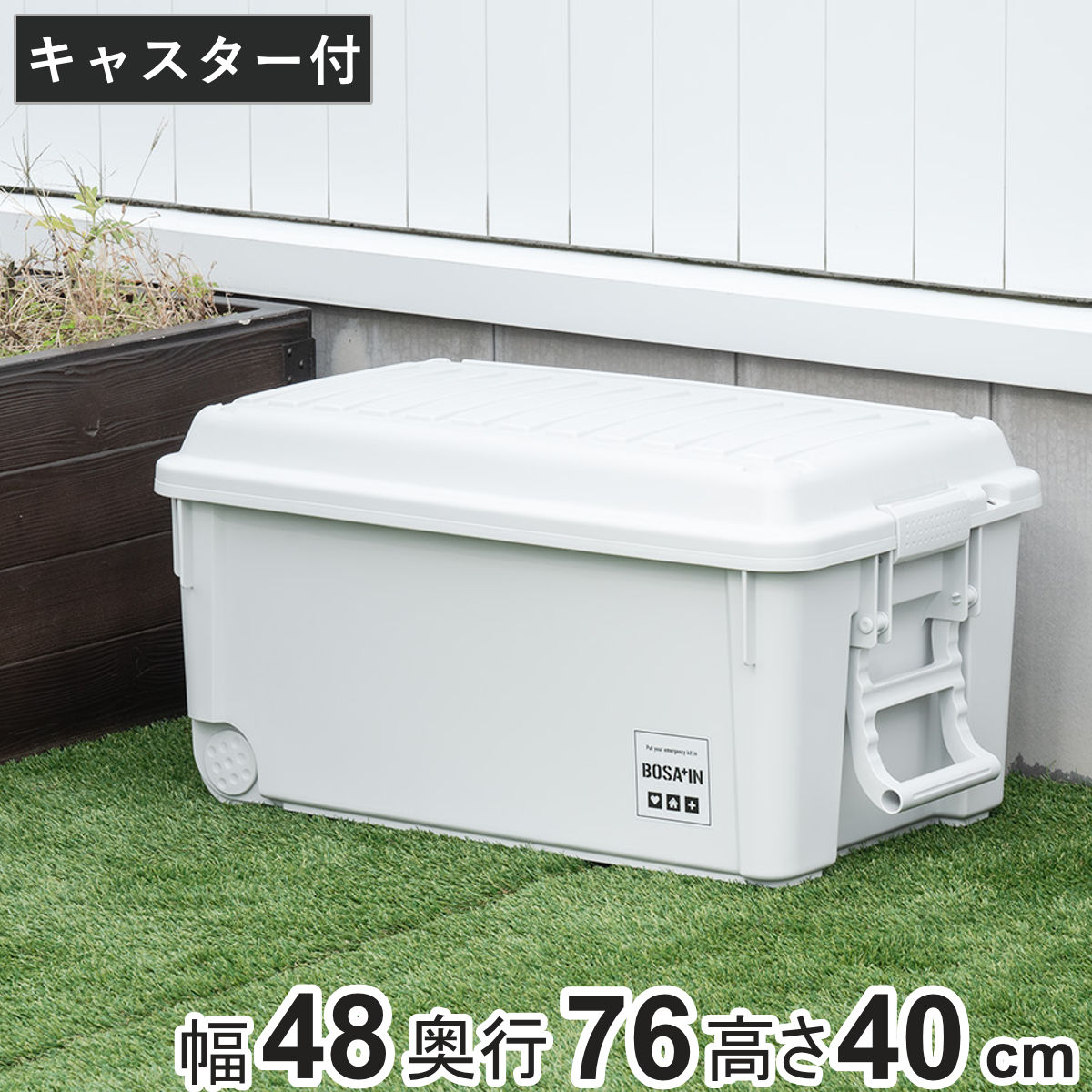 コンテナボックス ベランダキャスターボックス BOSA+IN 幅48x奥行76x高さ40cm キャスター付き 収納ケース 収納 フタ付き ボックス 収納コンテナ 大容量 ケース スタッキング