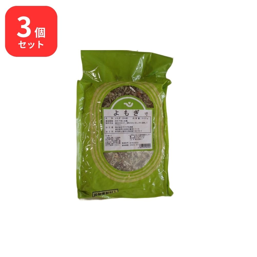 【3個セット】 ウチダ和漢薬 よもぎ 寸 500g ガイヨウ 艾葉 ヨモギ