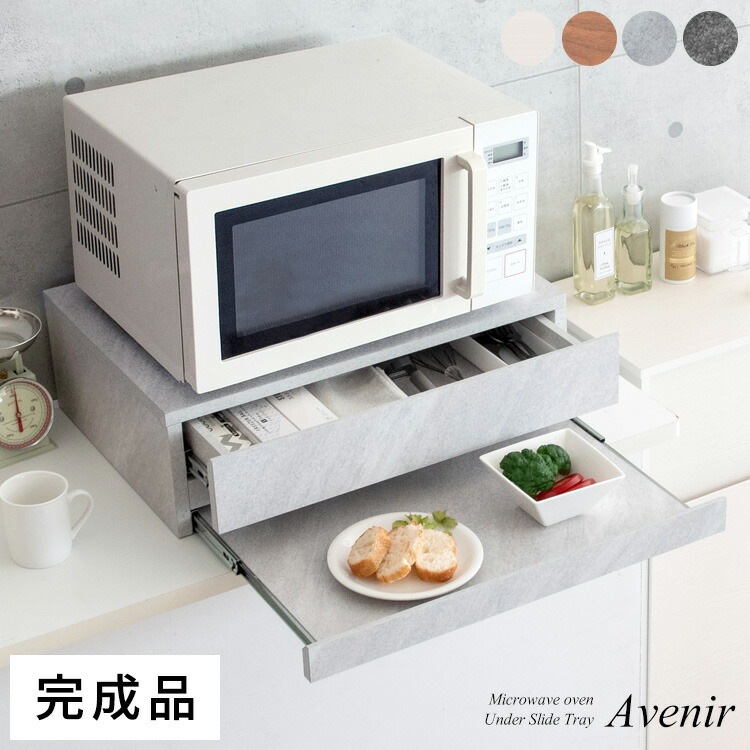 レンジ下 トレー Avenir アベニール オーブンレンジ置き レンジ ラック キッチンキャビネット キッチン レンジボード スライドトレー スライドテーブル 収納 引き出し 台所収納 炊飯器