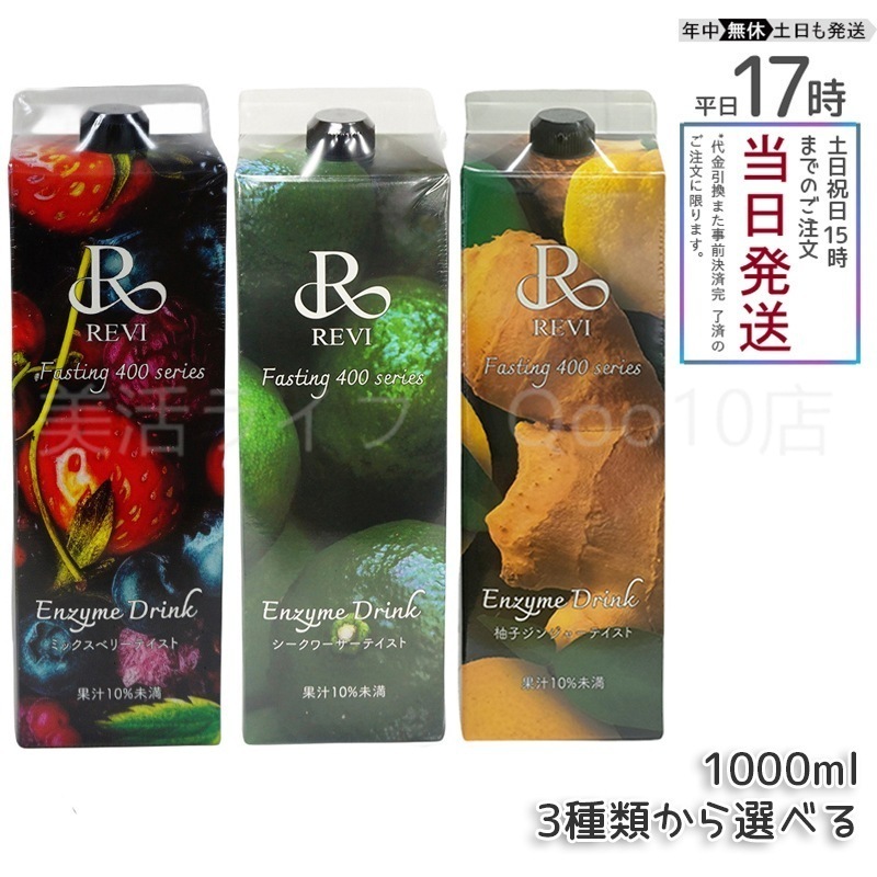 【自由に選べる】 REVI ルヴィ ファスティング400 シリーズ栄養ドリンク
