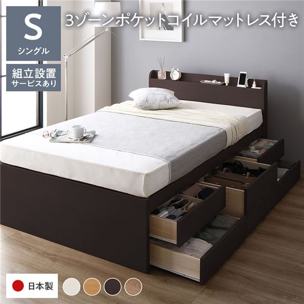 [組立設置サービス付き] 収納 ベッド 宮付き 通常丈 シングル 3ゾーンポケットコイルマットレス付き ブラウン 収納付 棚付 すのこ 日本製 （北海道/沖縄/離島配送不可）