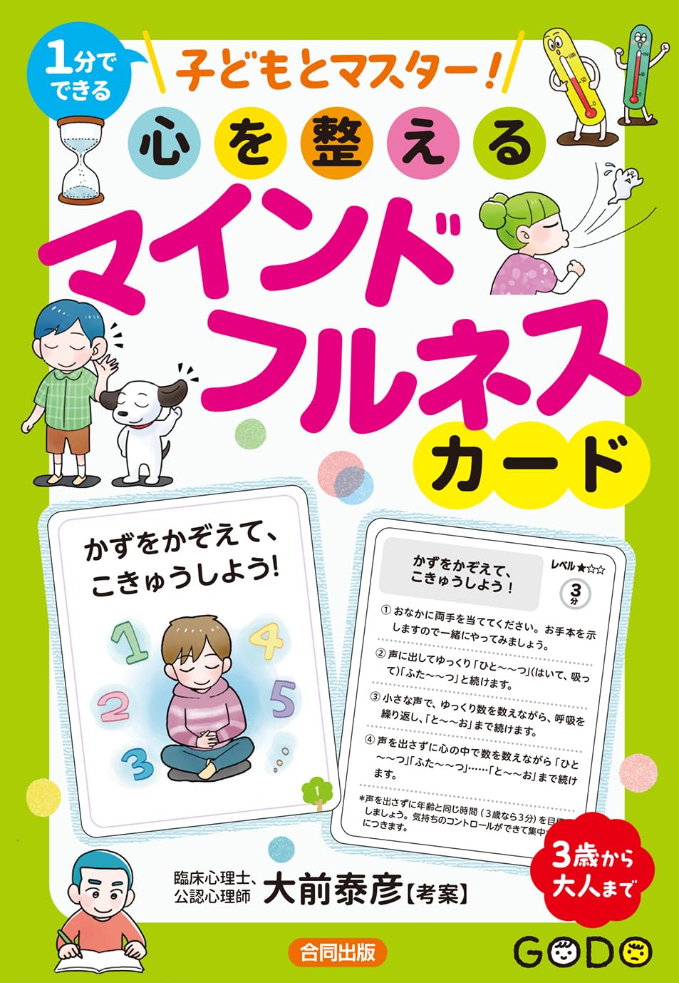 子どもとマスター! 心を整えるマインドフルネスカード ([実用品])