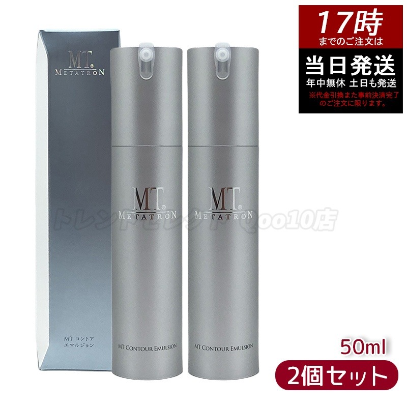 MTメタトロン コントア エマルジョン 保湿乳液 50ml MT 母の日 エイジングケア 乳液 【お得2個セット】