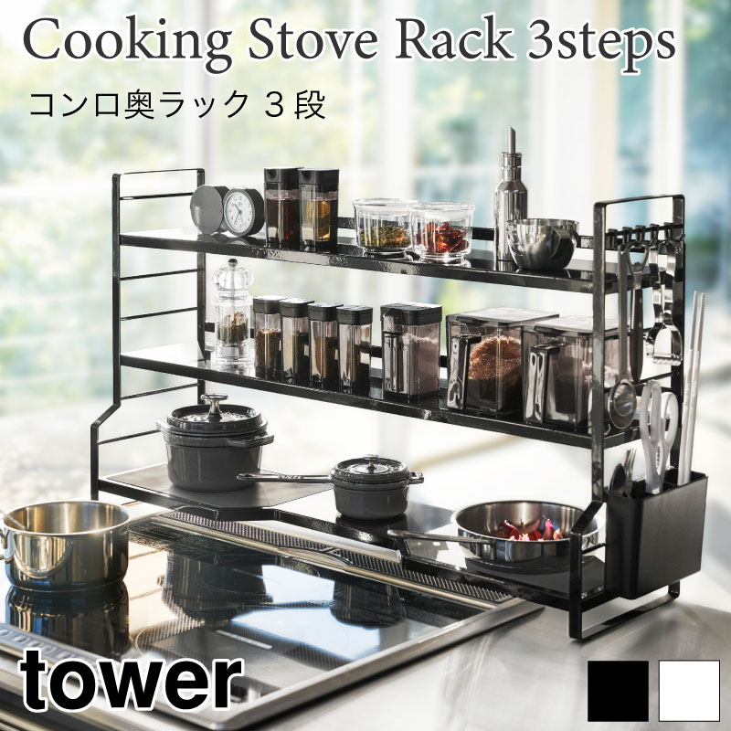 tower キッチンラック コンロ上ラック スチールラック タワー 3593 3594 山崎実業