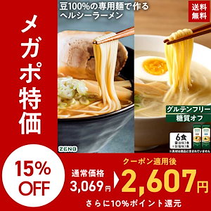 【グルテンフリー ラーメン】ZENB ゼンブ ラーメン 6食 シリーズ累計2,500万食突破 (醤油味 旨塩味 各3食) 早ゆで4分 糖質オフ 糖質制限 たんぱく質 脂質カット ヘルシー 置き換え