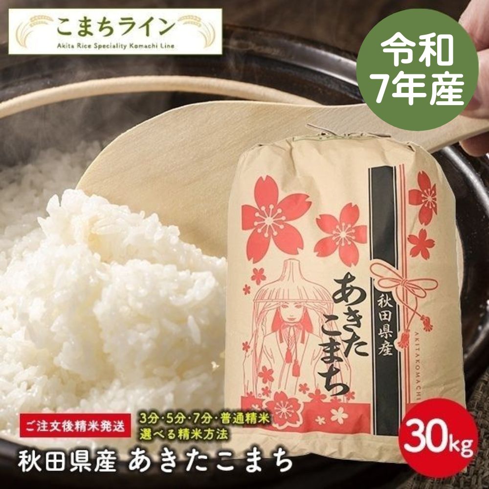 【白米30ｋｇ】令和7年産　秋田県産　あきたこまち　30ｋｇ精米後27ｋｇ　米びつ当番プレゼント付き