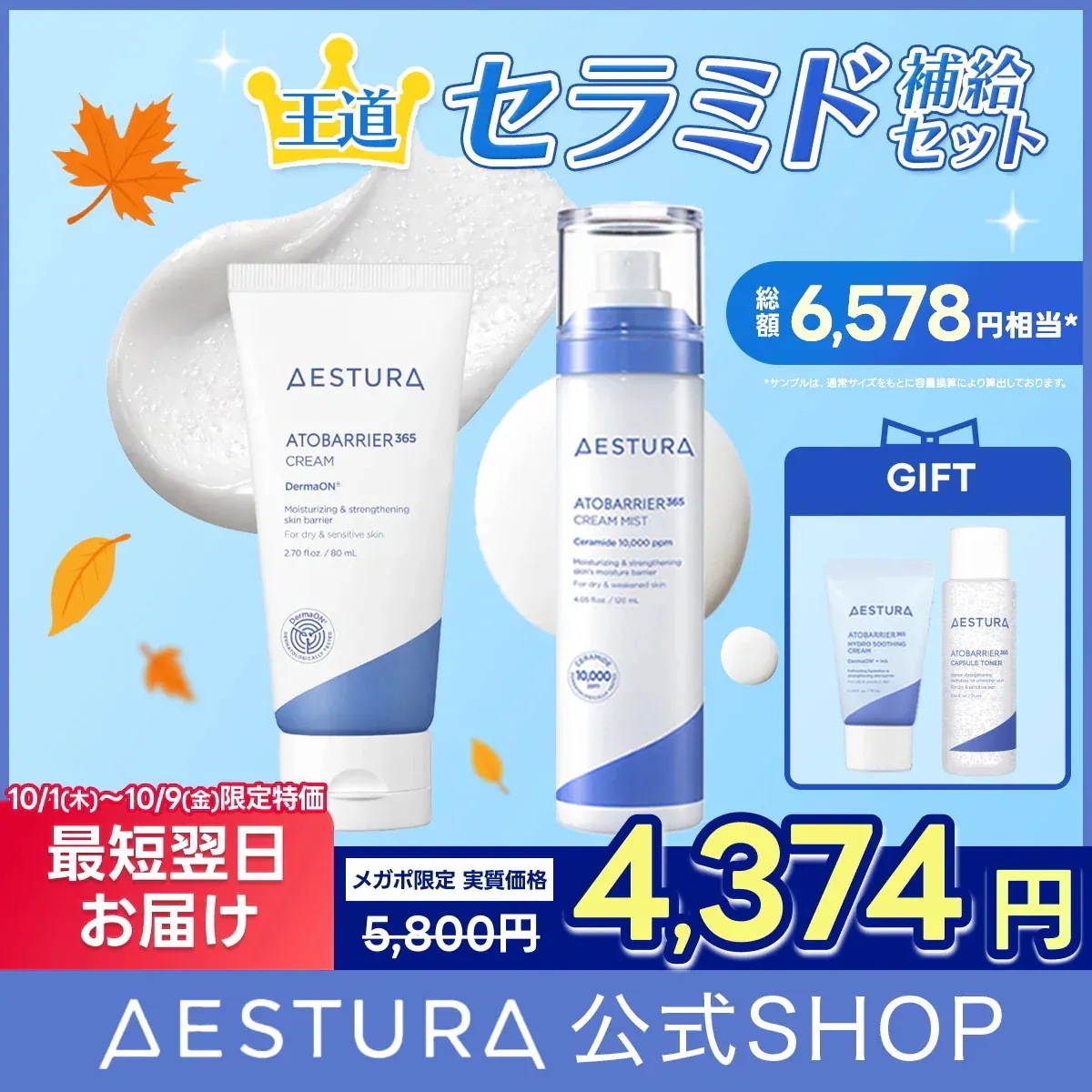 Qoo10] AESTURA [メガポ限定特価] 王道セラミド補給セッ