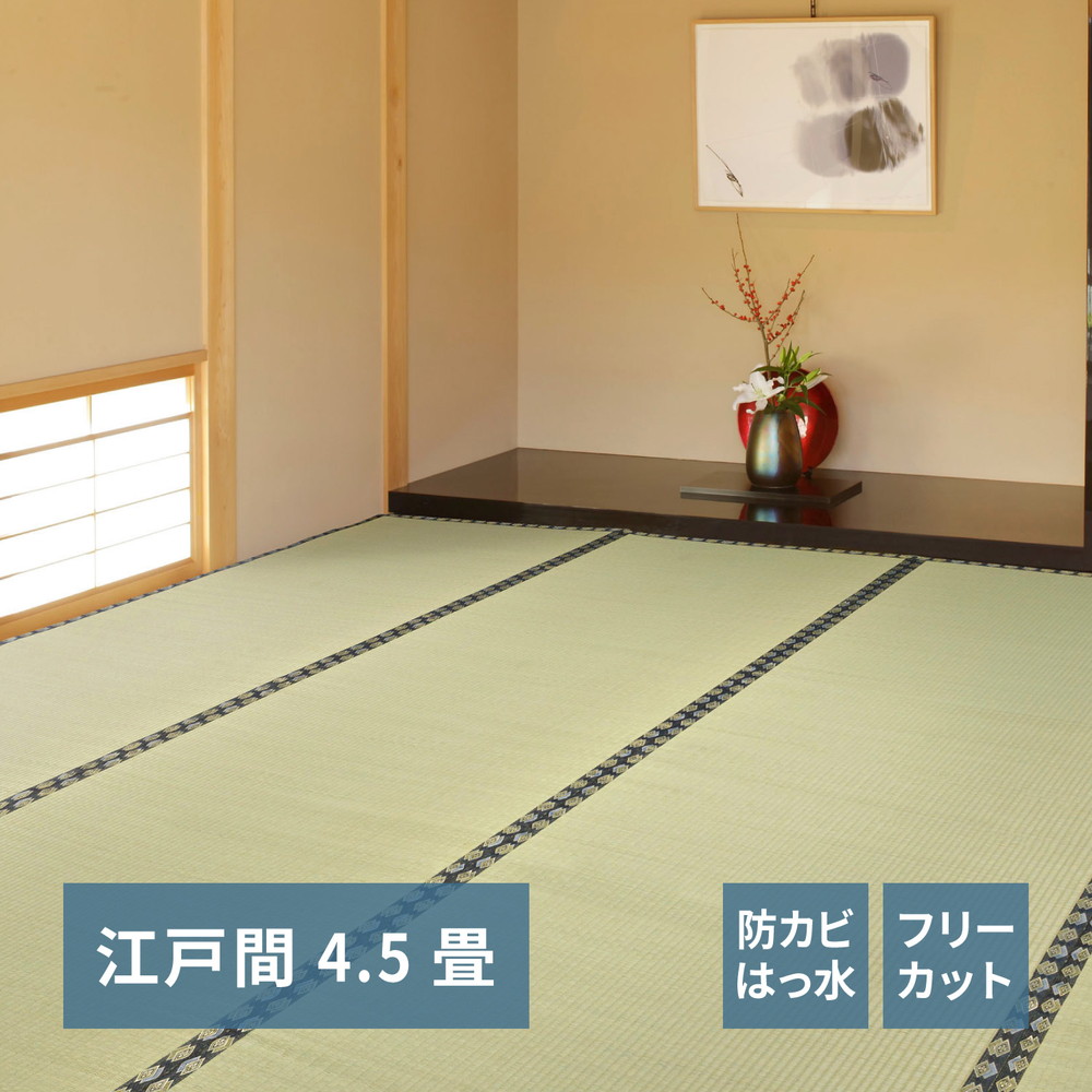 フリーカット裏付き い草カーペット [みすず] 江戸間 4.5帖（261x261cm） グリーン
