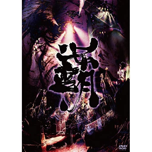 陰陽座 ／ 覇道征舞 (DVD) KIBM-777