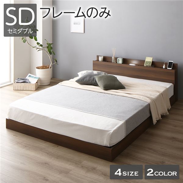 ベッド 低床 ロータイプ すのこ 木製 LED照明付き 棚付き 宮付き コンセント付き シンプル モダン ブラウン セミダブル ベッドフレームのみ