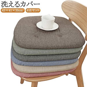本日馬蹄形 椅子 座布団 ダイニング チェア クッション 6枚 セット 洗える カバー 付き 滑り止め 馬蹄形 椅子 座布団 ダイニング チェア クッション 6枚 セット 洗える カバー 付き