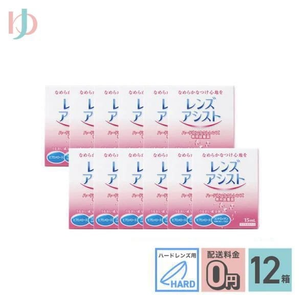 レンズアシスト 15ml 12箱セット ハードレンズ用 エイコー 装着液