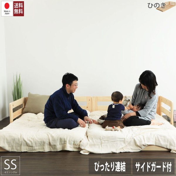 ベッド すのこベッド 国産 ひのき 檜 連結できる 親子ベッド 並べて使える 川の字 添い寝 サイド