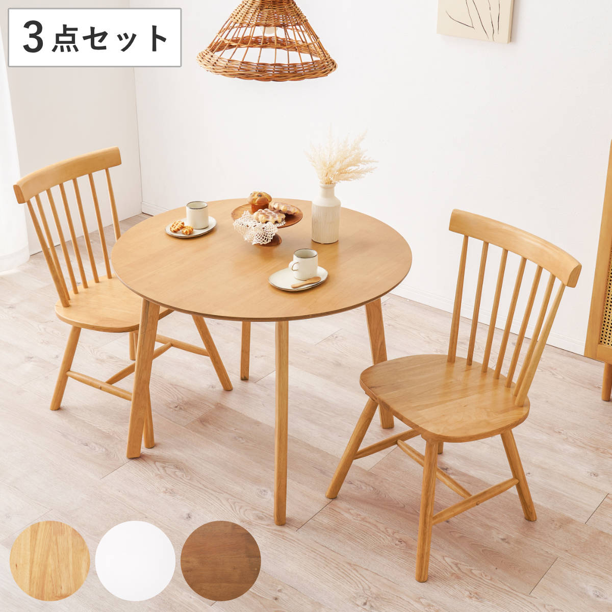 ダイニングテーブルセット 2人掛け 3点セット テーブル直径90cm チェアx2 Bタイプ 丸 円形 ダイニングセット ダイニング テーブル チェア 椅子 食卓 セット ウィンザーチェア 木目