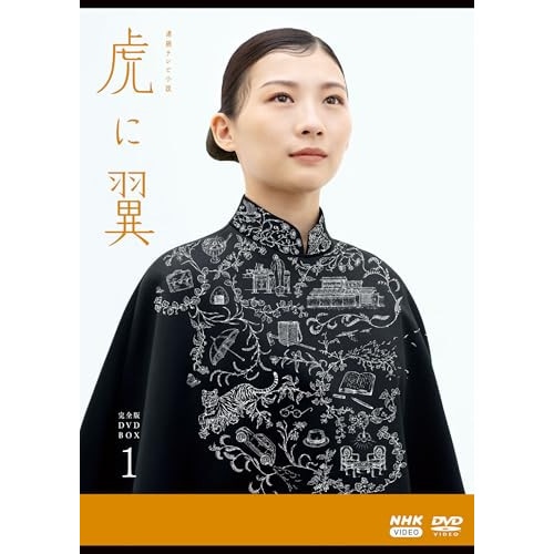 連続テレビ小説 虎に翼 完全版 DVD BOX1 ／ 伊藤沙莉 (DVD) NSDX-54253