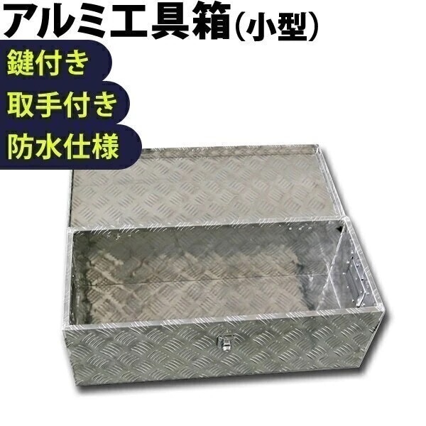 アルミ工具箱 小型 760320250mm トラック 軽トラック 荷台箱 アルミ ツールボックス 鍵