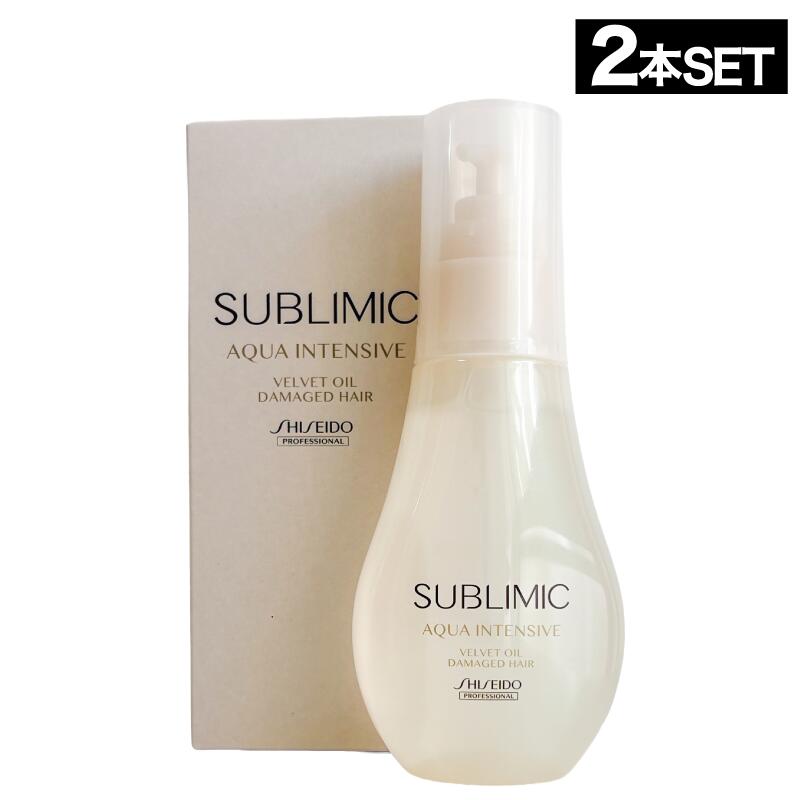 【2個】資生堂 サブリミック アクアインテンシブ ベルベットオイル 100ml (SHISEIDO SUBLIMIC プロフェッショナル ヘアオイル 美容室 おすすめ 髪質 サロン専売品 )