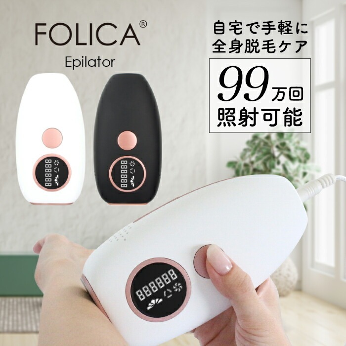 ［Folica］脱毛器 脱毛器 家庭用脱毛器 女性用 男性用 ジェル不要 脱毛 99万回照射 ハイパワー レディース vio 顔 フェイス スネ毛 ワキ 腕 足 脚 全身 ビキニライン takuhai