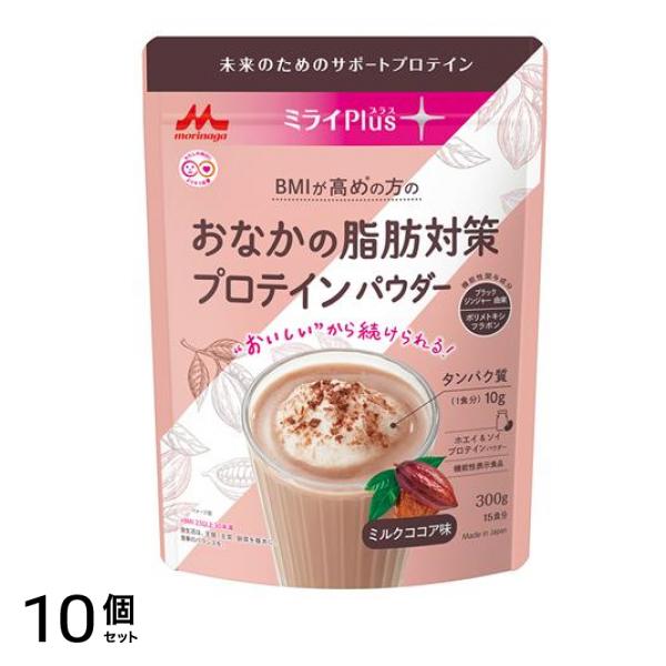 ミライPlus おなかの脂肪対策プロテインパウダー ミルクココア 300g 10個セット